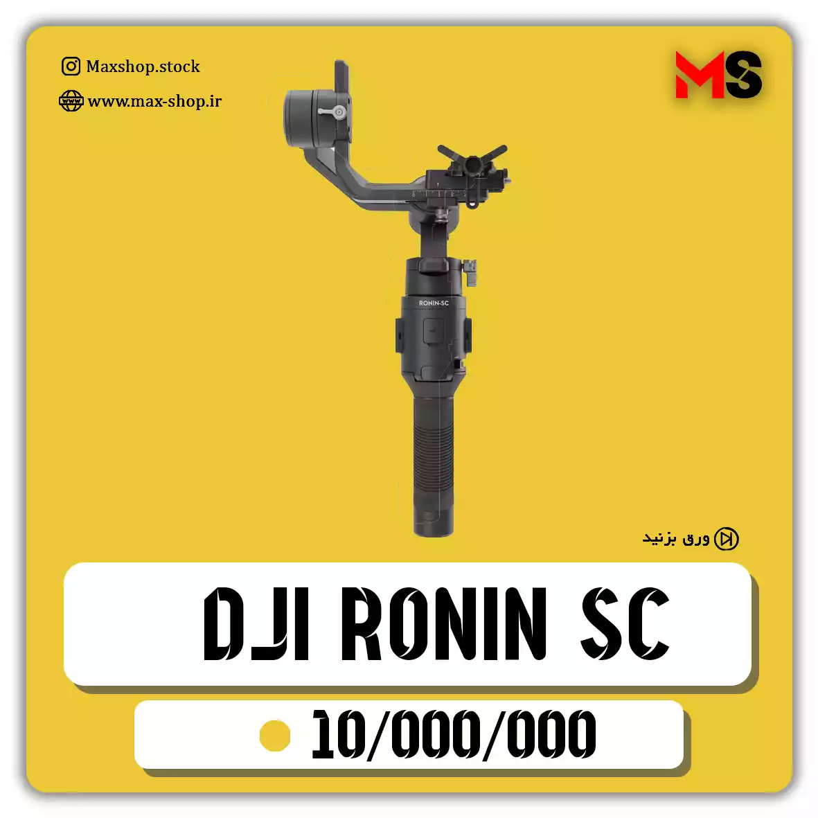 لرزشگیر Ronin sc دست دو